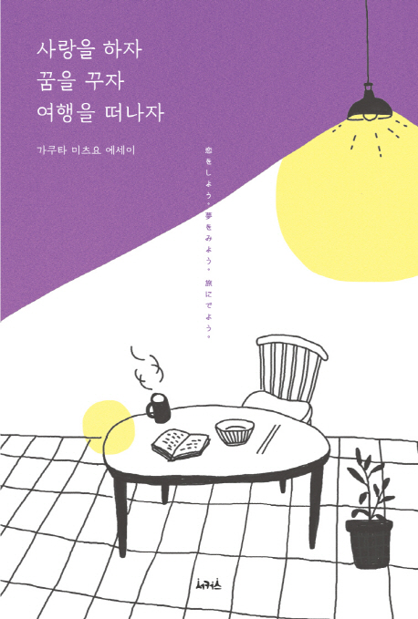 [사랑을 하자 꿈을 꾸자 여행을 떠나자 [서커스(서커스출판상회)]]
