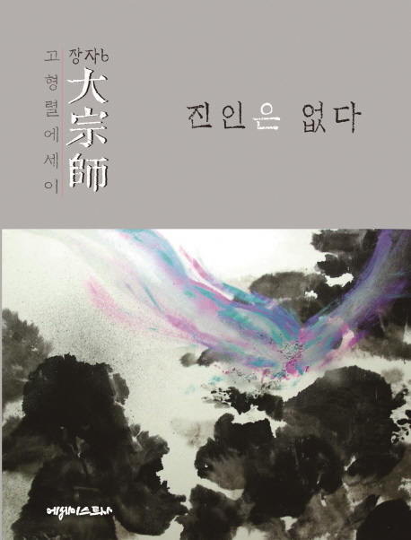 [대종사_진인은 없다(장자 6) [에세이스트사]]