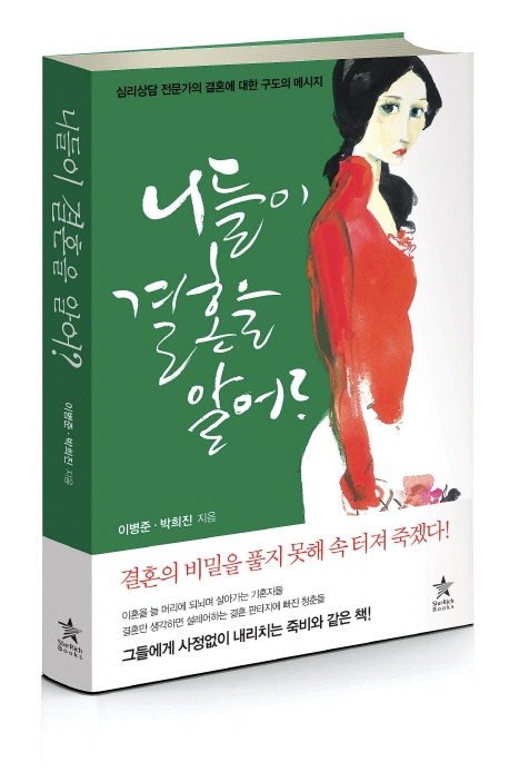 [니들이 결혼을 알어?   (이병준) [스타리치북스]]
