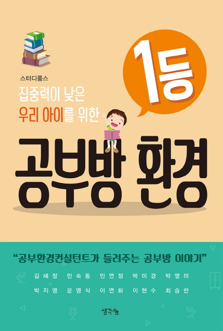 [집중력이 낮은 우리 아이를 위한 1등 공부방 환경 [생각나눔]]