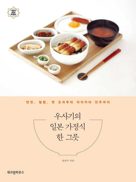 [우사기의 일본 가정식 한 그릇 [위즈덤하우스]]