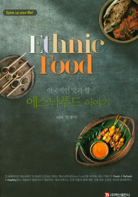 [에스닉푸드 이야기(이국적인 맛과향) (임영미) [백산출판사]]