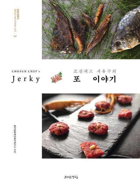 [조선셰프 서유구의 포 이야기 (풍석문화재단음식연구소) [자연경실]]