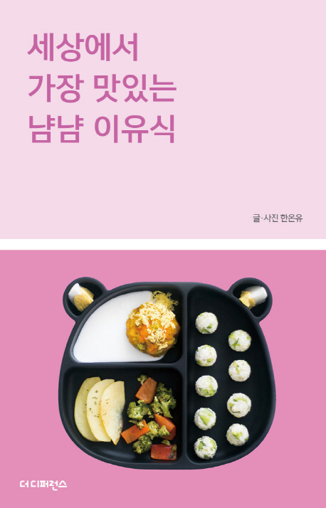 [세상에서 가장 맛있는 냠냠 이유식 [더디퍼런스]]