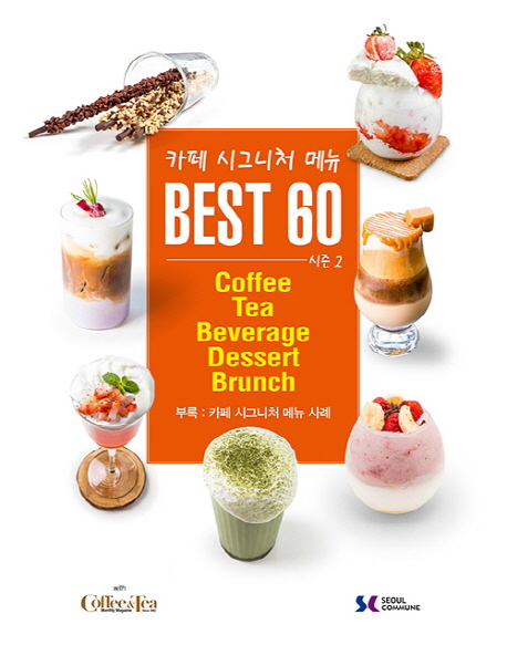 [카페 시그니처 메뉴 베스트 60 시즌 2 [서울꼬뮨]]