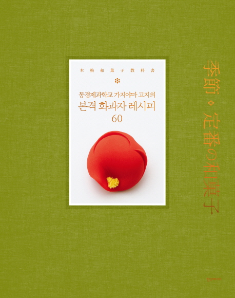 [본격 화과자 레시피 60 [한스미디어]]