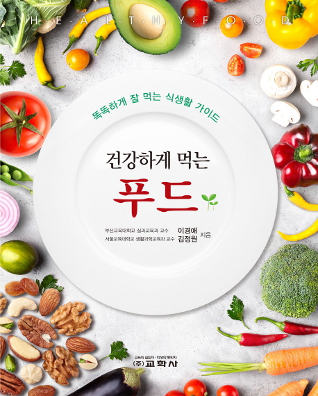 [건강하게 먹는 푸드 [교학사]]