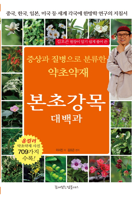 [증상과 질병으로 분류한 약초약재 본초강목대백과 [꿈이있는집플러스]]