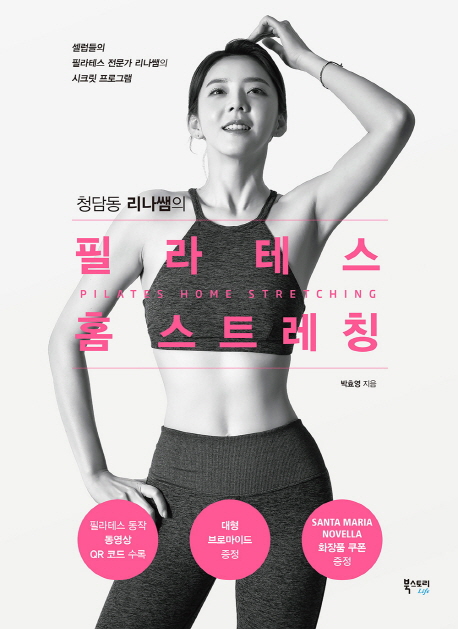 [청담동 리나쌤의 필라테스 홈 스트레칭 [북스토리]]