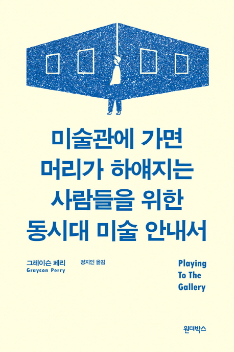[미술관에 가면 머리가 하얘지는 사람들을 위한 동시대 미술 안내서 [원더박스]]