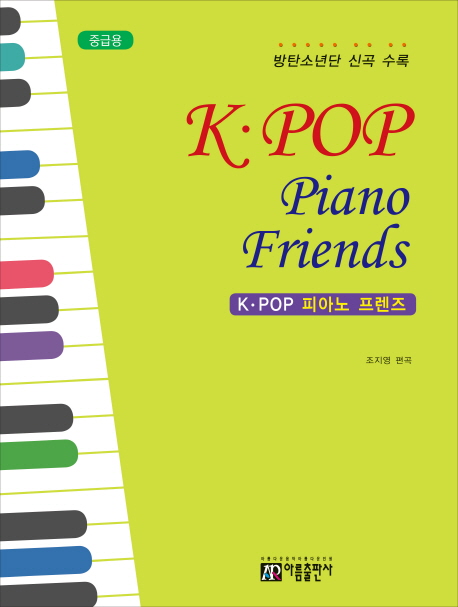 [K - POP 피아노 프렌즈(중급용) [아름출판사]]