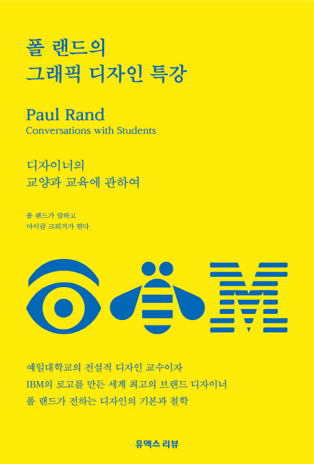 [폴 랜드의 그래픽 디자인 특강 [유엑스리뷰(UX REVIEW)]]