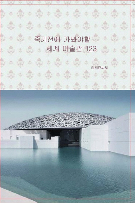[죽기전에 가봐야할 세계미술관123 [테헤란씨씨]]