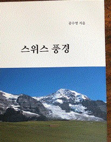 [스위스 풍경 [미스터디어트래블컨설턴시]]