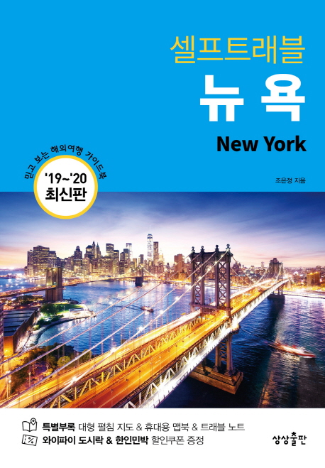 [뉴욕 셀프 트래블 [상상출판]]