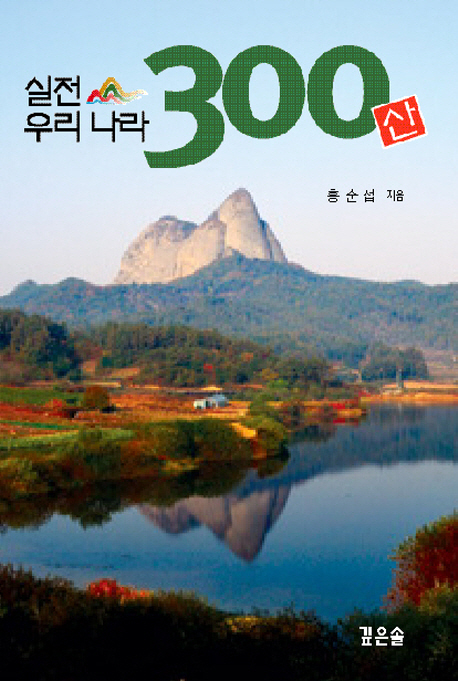 [실전 우리나라 300산 (홍순섭) [깊은솔]]