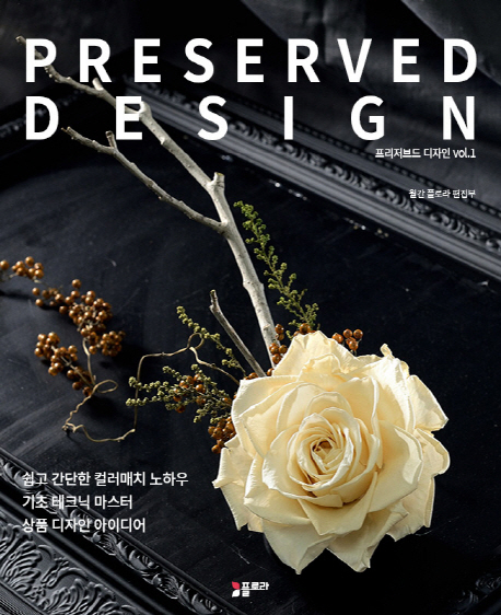 [프리저브드 디자인 Vol. 1 [플로라]]