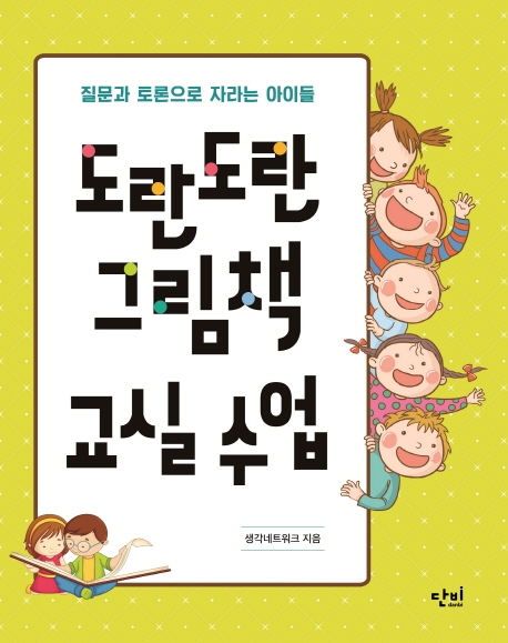 [도란도란 그림책 교실 수업 [단비]]