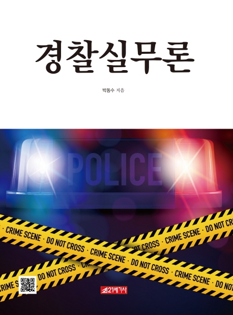 [경찰실무론 [21세기사]]