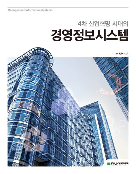 [경영정보시스템 (이동훈) [한빛아카데미]]