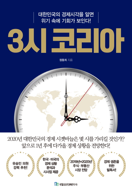 [3시 코리아 [국일증권경제연구소]]