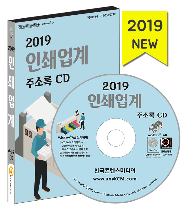 [2019 인쇄업계 주소록 CD [한국콘텐츠미디어]]