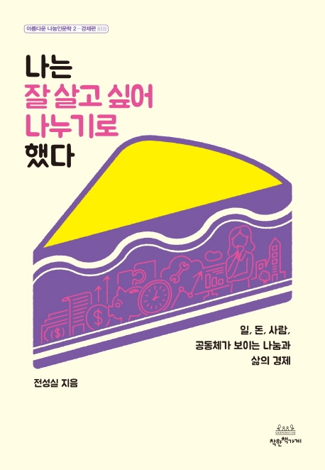 [나는 잘 살고 싶어 나누기로 했다 [착한책가게]]