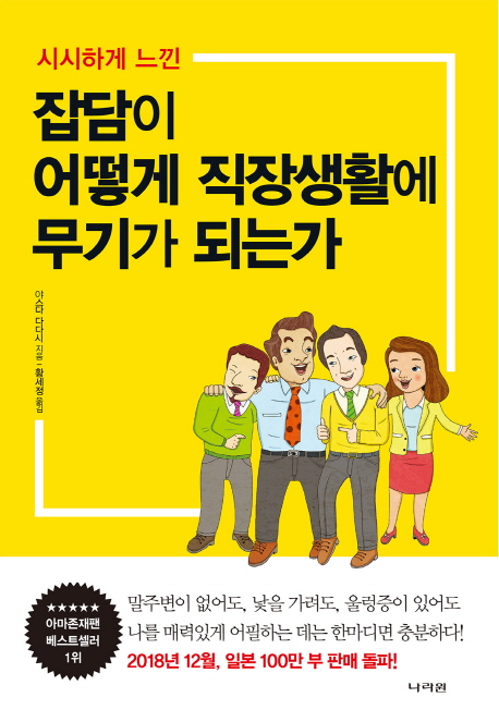 [잡담이 어떻게 직장생활의 무기가 되는가 [나라원]]