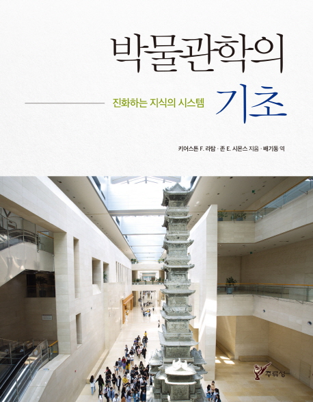 [박물관학의 기초 [주류성]]
