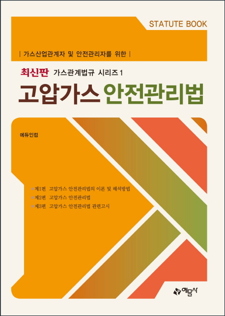 [가스산업관계자 및 안전관리자를 위한 고압가스 안전관리법 (에듀인컴) [예문사]]
