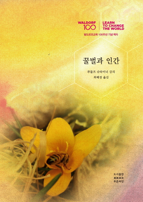 [꿀벌과 인간 [푸른씨앗]]