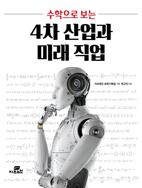 [수학으로 보는 4차 산업과 미래 직업 [Gbrain(지브레인)]]