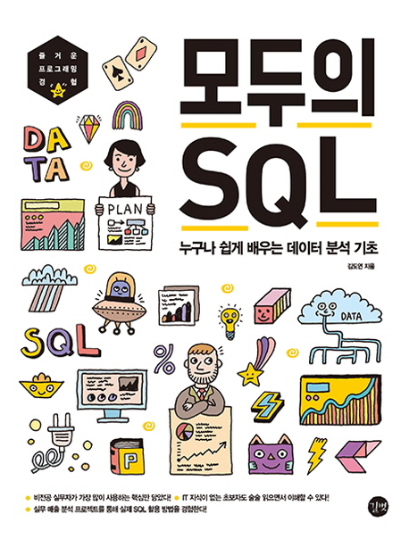 [모두의 SQL (김도연) [길벗]]