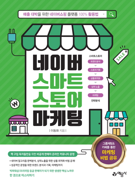 [네이버 스마트스토어 마케팅 [예문사]]