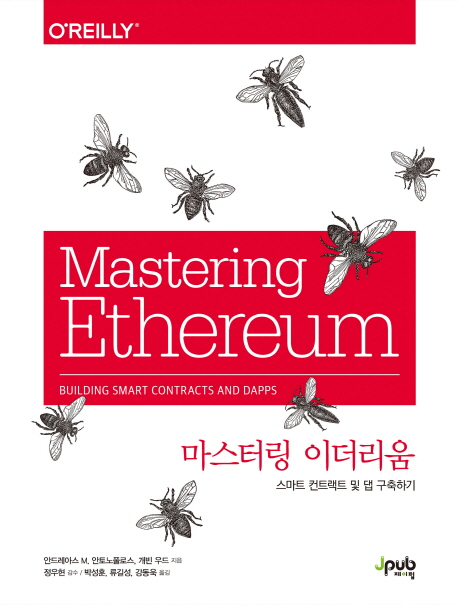 [마스터링 이더리움 [제이펍]]
