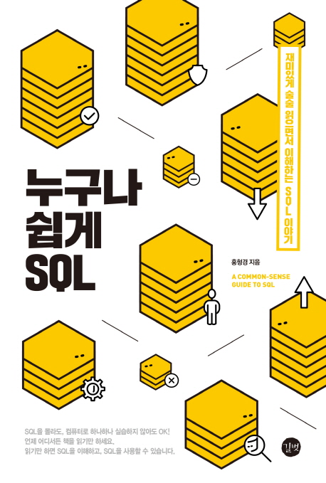 [누구나 쉽게 SQL [길벗]]