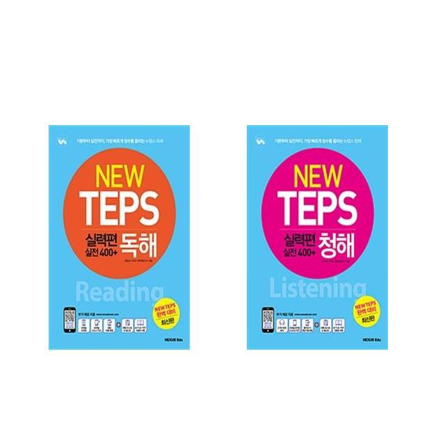 [NEW TEPS 뉴텝스 실력편 실전 400+ : 독해+청해 세트(전2권/ 정일상 라보혜) [넥서스에듀]]