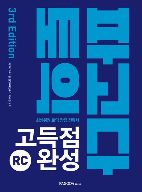 [파고다 토익 고득점 완성 RC [파고다북스]]