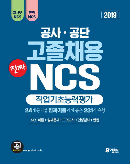 [2019 고시넷 공사 공단 고졸채용 진짜 NCS 직업기초능력평가 [고시넷]]