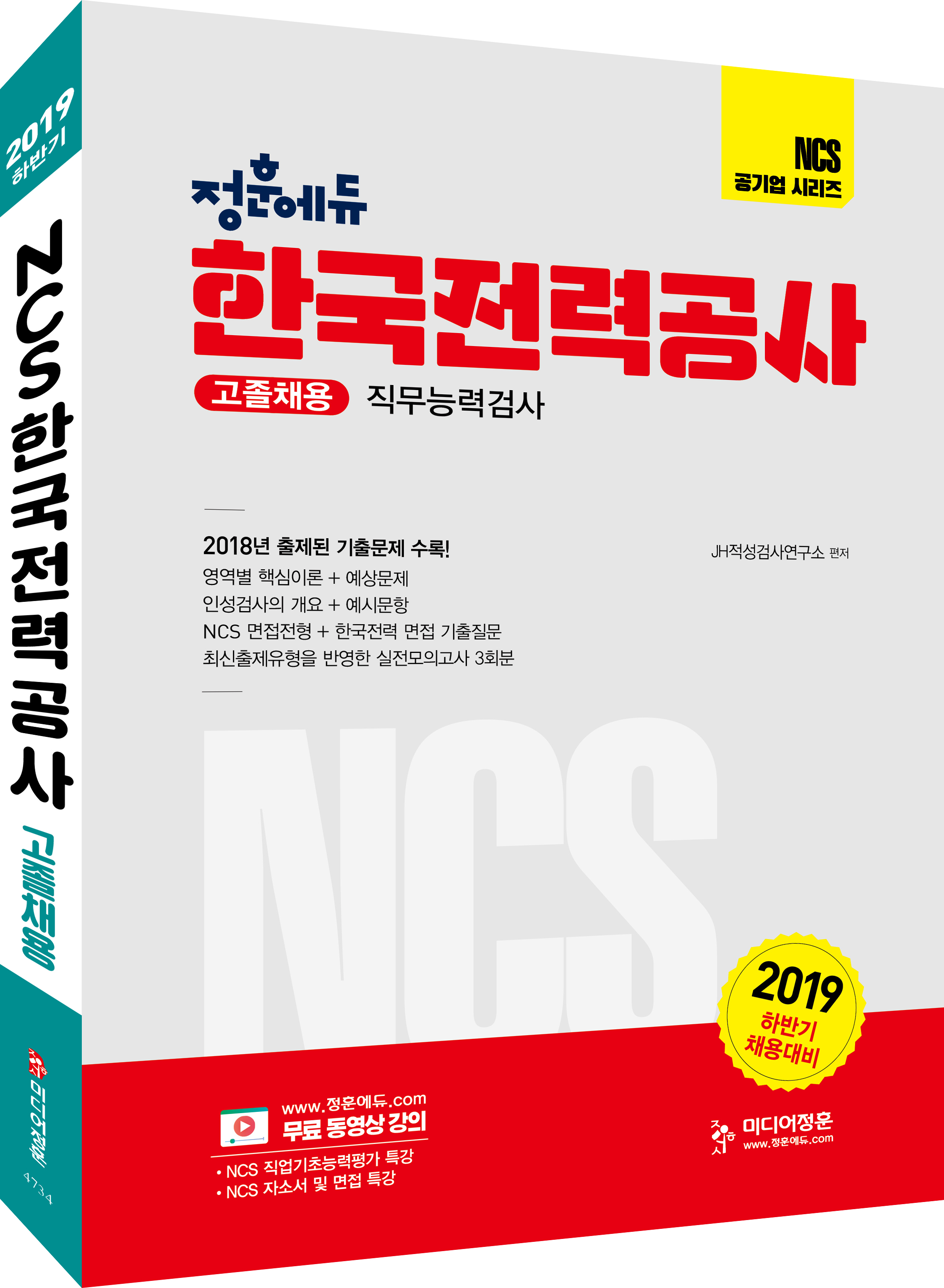 [2019 하반기 NCS 한국전력공사 직무능력검사 고졸채용 [미디어정훈]]