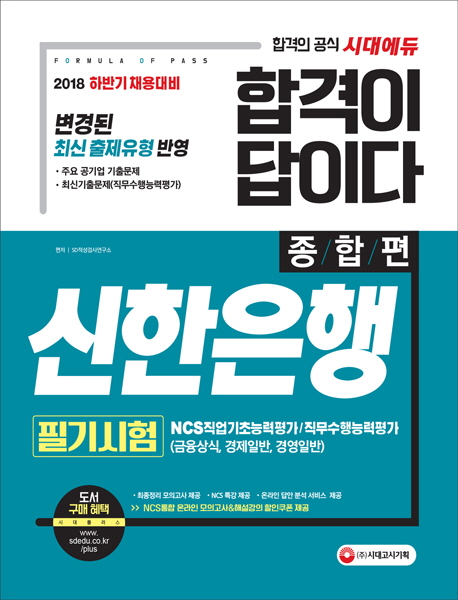 [2018 합격이 답이다 신한은행 필기시험 종합편 [시대고시기획]]