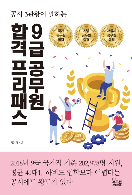 [공시 3관왕이 말하는 9급 공무원 합격 프리패스 [북오션]]