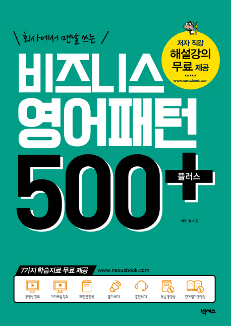 [회사에서 맨날 쓰는 비즈니스 영어패턴 500 플러스 (케빈 경) [넥서스]]