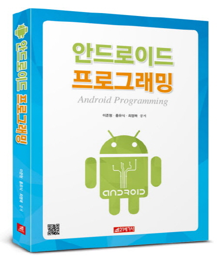 [안드로이드 프로그래밍 [21세기사]]