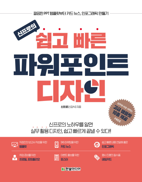 [신프로의 쉽고 빠른 파워포인트 디자인 (신프로(신강식)) [한빛미디어]]