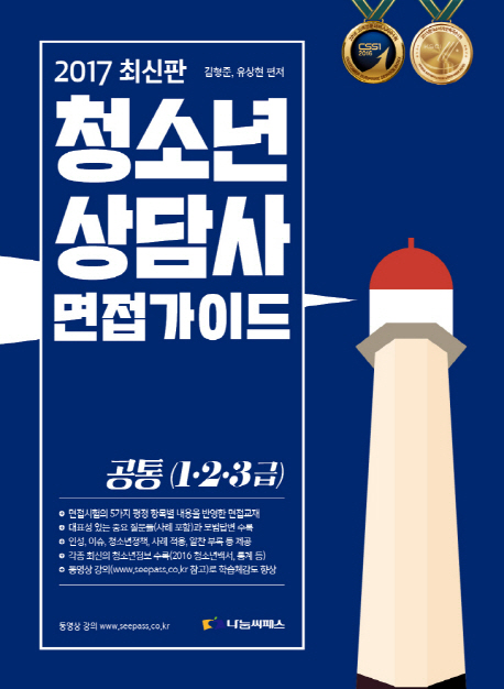 [2017 청소년상담사 면접 가이드 공통 1, 2, 3급 (김형준) [나눔씨패스]]