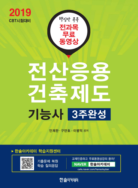 [2019 전산응용건축제도 기능사 필기 3주완성 (안재완) [한솔아카데미]]