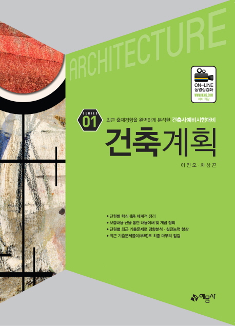 [2019 건축사 예비시험 시리즈 1. 건축계획 [예문사]]