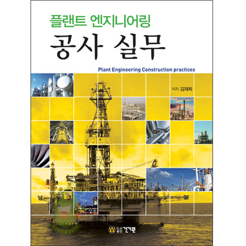 [플랜트 엔지니어링 공사 실무[건기원]]