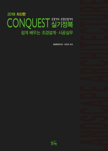[2019 CONQUEST 조경기사 조경산업기사 실기정복 (성운환경조경) [한숲]]